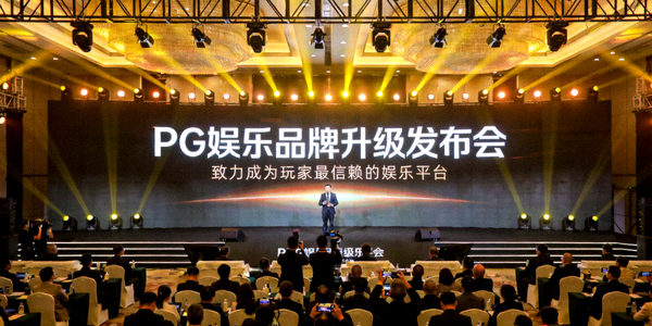 PG娱乐品牌理念阐述 - 致力于打造健康、创新的数字娱乐生态