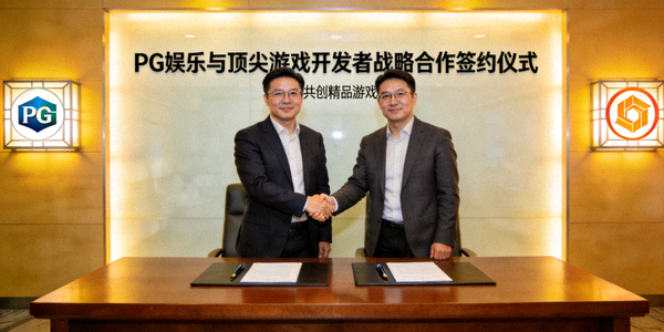 PG娱乐与顶尖游戏开发者战略合作签约仪式 - 共创精品游戏