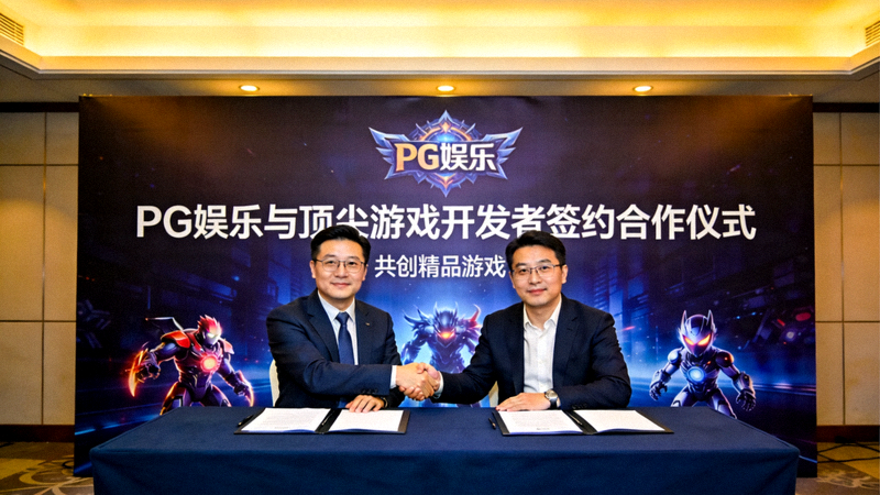PG娱乐与顶尖游戏开发者战略合作签约仪式现场 - 双方代表握手庆祝合作达成