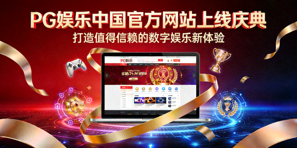 PG娱乐中国官方网站上线庆典 - 打造值得信赖的数字娱乐新体验