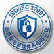 ISO/IEC 27001信息安全管理体系国际认证徽章