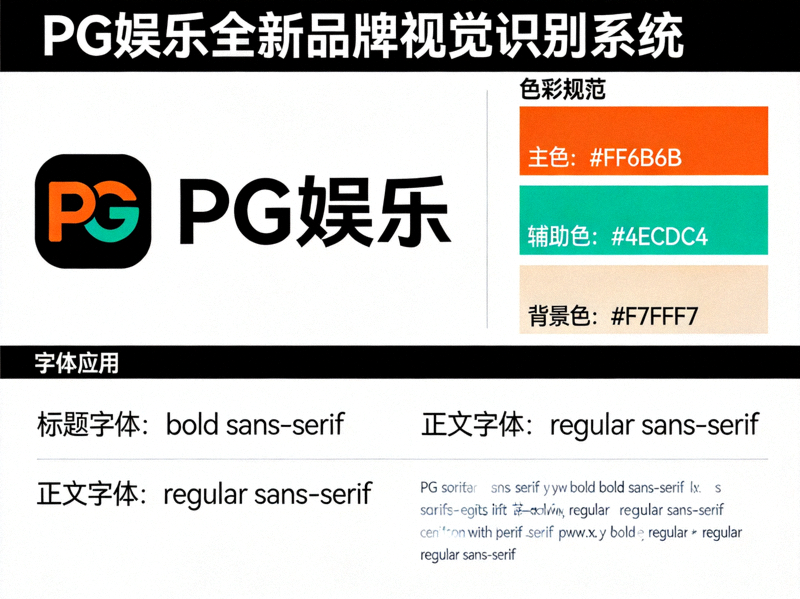 PG娱乐全新品牌视觉识别系统展示 - 包含新版Logo、色彩规范和字体应用