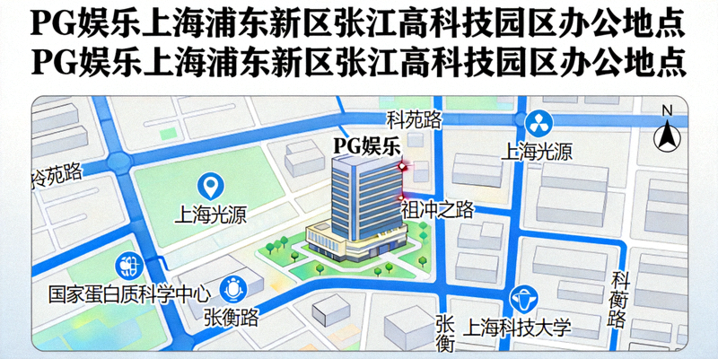 PG娱乐上海浦东新区张江高科技园区办公地点地图位置示意图 - 展示办公楼周边道路与地标