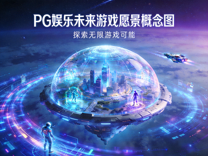 PG娱乐未来游戏愿景概念图 - 展示创新游戏世界的可能性