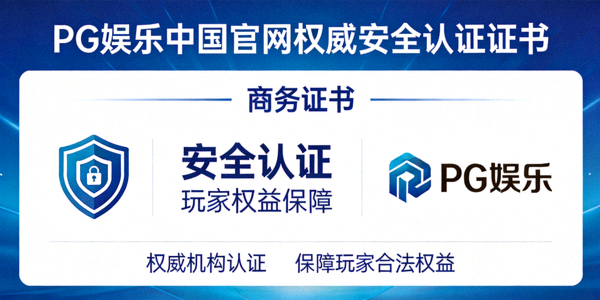 PG娱乐中国官网获得权威安全认证证书展示 - 保障玩家权益